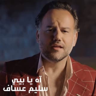 اغنية اه يا بيي سليم عساف بالكلمات كلمات اغنية اه يا بيي سليم عساف مكتوبة كاملة