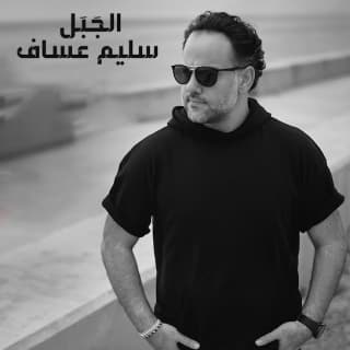 اغنية الجَبَل سليم عساف بالكلمات كلمات اغنية الجَبَل سليم عساف مكتوبة كاملة