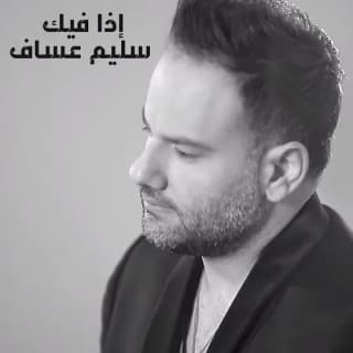 اغنية إذا فيك سليم عساف بالكلمات كلمات اغنية إذا فيك سليم عساف مكتوبة كاملة