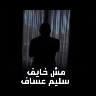 اغنية مش خايف سليم عساف بالكلمات كلمات اغنية مش خايف سليم عساف مكتوبة كاملة