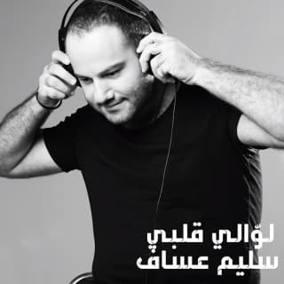 اغنية لوّالي قلبي سليم عساف بالكلمات كلمات اغنية لوّالي قلبي سليم عساف مكتوبة كاملة
