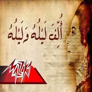 اغنية الف ليلة وليله ام كلثوم بالكلمات كلمات اغنية الف ليلة وليله ام كلثوم مكتوبة كاملة