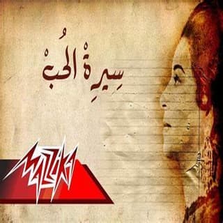 اغنية سيرة الحب ام كلثوم بالكلمات كلمات اغنية سيرة الحب ام كلثوم مكتوبة كاملة