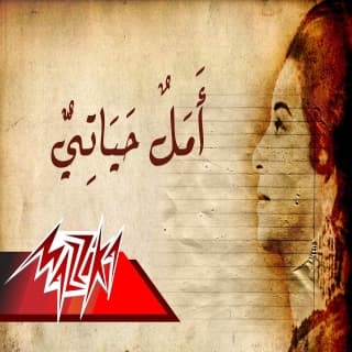 اغنية امل حياتي ام كلثوم بالكلمات كلمات اغنية امل حياتي ام كلثوم مكتوبة كاملة