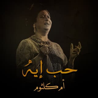 اغنية حب ايه ام كلثوم بالكلمات كلمات اغنية حب ايه ام كلثوم مكتوبة كاملة