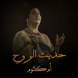 اغنية حديث الروح ام كلثوم بالكلمات كلمات اغنية حديث الروح ام كلثوم مكتوبة كاملة