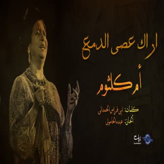اغنية اراك عصى الدمع ام كلثوم بالكلمات كلمات اغنية اراك عصى الدمع ام كلثوم مكتوبة كاملة