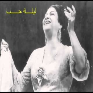 اغنية ليلة حب ام كلثوم بالكلمات كلمات اغنية ليلة حب ام كلثوم مكتوبة كاملة