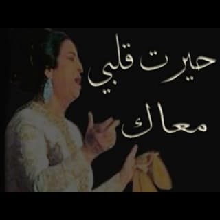 اغنية حيرت قلبى معاك ام كلثوم بالكلمات كلمات اغنية حيرت قلبى معاك ام كلثوم مكتوبة كاملة