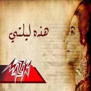 اغنية هذه ليلتى ام كلثوم بالكلمات كلمات اغنية هذه ليلتى ام كلثوم مكتوبة كاملة