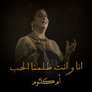 اغنية ظلمنا الحب ام كلثوم بالكلمات كلمات اغنية ظلمنا الحب ام كلثوم مكتوبة كاملة