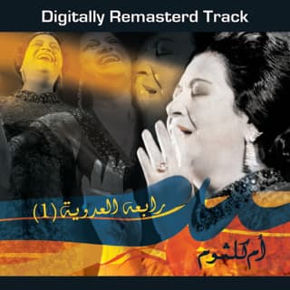 اغنية يا صحبة الراح ام كلثوم بالكلمات كلمات اغنية يا صحبة الراح ام كلثوم مكتوبة كاملة