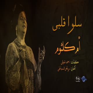 اغنية سلوا قلبى ام كلثوم بالكلمات كلمات اغنية سلوا قلبى ام كلثوم مكتوبة كاملة