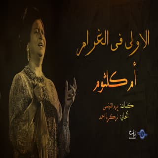 اغنية الاولى فى الغرام ام كلثوم بالكلمات كلمات اغنية الاولى فى الغرام ام كلثوم مكتوبة كاملة