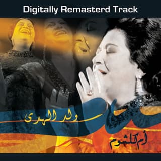 اغنية ولد الهدى ام كلثوم بالكلمات كلمات اغنية ولد الهدى ام كلثوم مكتوبة كاملة