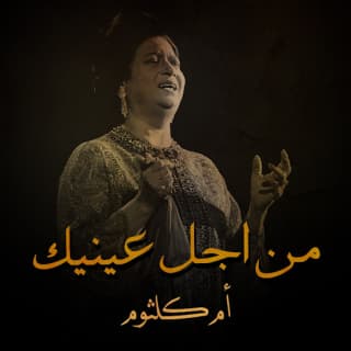 اغنية من اجل عينيك ام كلثوم بالكلمات كلمات اغنية من اجل عينيك ام كلثوم مكتوبة كاملة