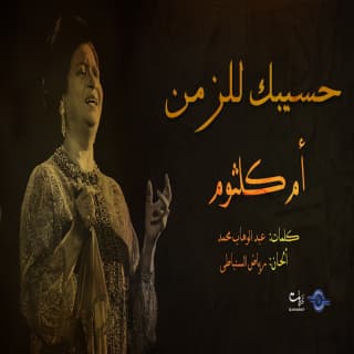 اغنية حسيبك للزمن ام كلثوم بالكلمات كلمات اغنية حسيبك للزمن ام كلثوم مكتوبة كاملة