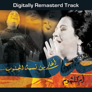 اغنية اغار من نسمة الجنوب ام كلثوم بالكلمات كلمات اغنية اغار من نسمة الجنوب ام كلثوم مكتوبة كاملة