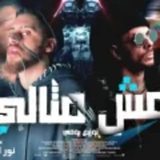 اغنية مش مثالي نور الدين الطيار بالكلمات كلمات اغنية مش مثالي نور الدين الطيار مكتوبة كاملة