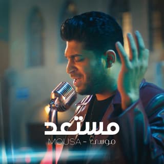 اغنية مستعد موسى بالكلمات كلمات اغنية مستعد موسى مكتوبة كاملة