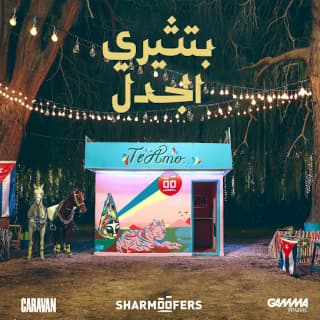 اغنية بتثيري الجدل شارموفرز بالكلمات كلمات اغنية بتثيري الجدل شارموفرز مكتوبة كاملة