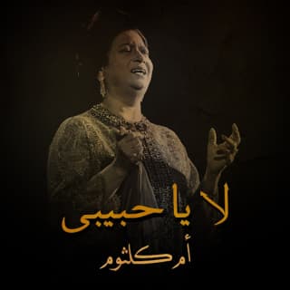 اغنية لا ياحبيبى ام كلثوم بالكلمات كلمات اغنية لا ياحبيبى ام كلثوم مكتوبة كاملة