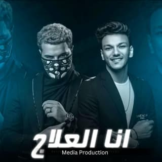 كلمات مهرجان أنا العلاج حوده بندق و مسلم مكتوبة كاملة كلمات مهرجان أنا العلاج حوده بندق و مسلم مكتوبة كاملة