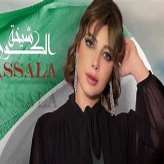 اغنية شيخة الكون اصالة نصري بالكلمات كلمات اغنية شيخة الكون اصالة نصري مكتوبة كاملة