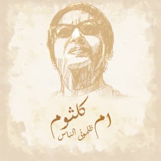 اغنية ظلمونى الناس ام كلثوم بالكلمات كلمات اغنية ظلمونى الناس ام كلثوم مكتوبة كاملة