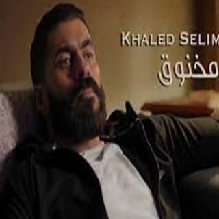 اغنية مخنوق خالد سليم بالكلمات كلمات اغنية مخنوق خالد سليم مكتوبة كاملة