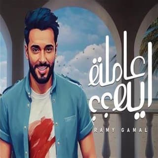 اغنية عاملة ايه رامي جمال بالكلمات كلمات اغنية عاملة ايه رامي جمال مكتوبة كاملة