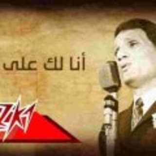 اغنية انا لك على طول عبد الحليم حافظ بالكلمات كلمات اغنية انا لك على طول عبد الحليم حافظ مكتوبة كاملة