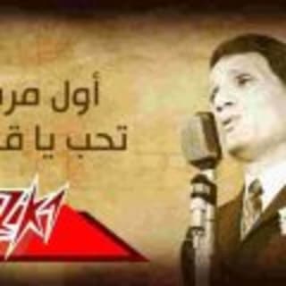 اغنية اول مره تحب ياقلبى عبد الحليم حافظ بالكلمات كلمات اغنية اول مره تحب ياقلبى عبد الحليم حافظ مكتوبة كاملة