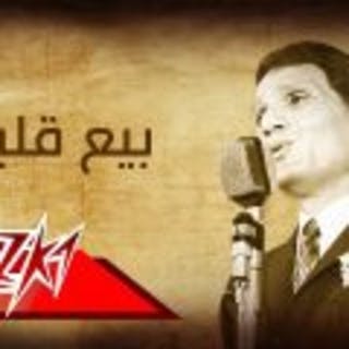 كلمات اغنية بيع قلبك عبد الحليم حافظ مكتوبة كاملة