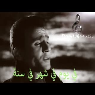 اغنية فى يوم فى شهر فى سنه عبد الحليم حافظ بالكلمات كلمات اغنية فى يوم فى شهر فى سنه عبد الحليم حافظ مكتوبة كاملة