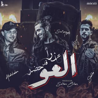 كلمات مهرجان عذرا قد حضر العو