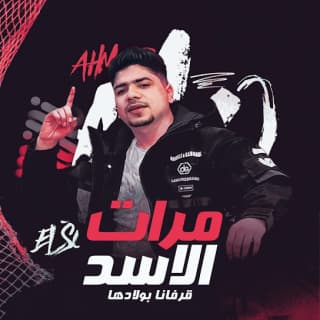 كلمات مهرجان مرات الاسد قرفانا بولادها احمد موزه السلطان مكتوبة كاملة كلمات مهرجان مرات الاسد قرفانا بولادها احمد موزه السلطان مكتوبة كاملة