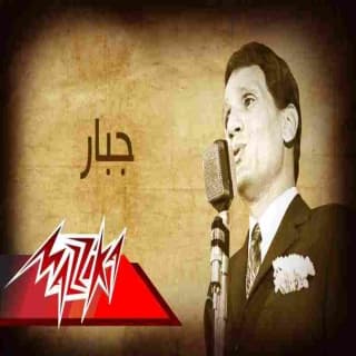 اغنية جبار عبد الحليم حافظ بالكلمات كلمات اغنية جبار عبد الحليم حافظ مكتوبة كاملة