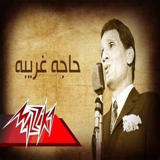 كلمات اغنية حاجه غريبه عبد الحليم حافظ مكتوبة كاملة