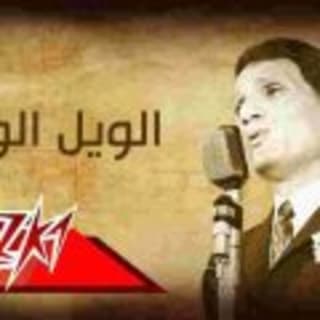 اغنية الويل الويل عبد الحليم حافظ بالكلمات كلمات اغنية الويل الويل عبد الحليم حافظ مكتوبة كاملة