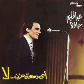 اغنية اى دمعه حزن لا عبد الحليم حافظ بالكلمات كلمات اغنية اى دمعه حزن لا عبد الحليم حافظ مكتوبة كاملة