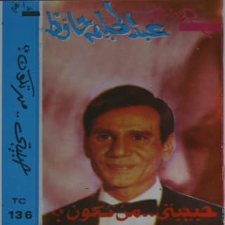 اغنية حبيبتى من تكون عبد الحليم حافظ بالكلمات كلمات اغنية حبيبتى من تكون عبد الحليم حافظ مكتوبة كاملة