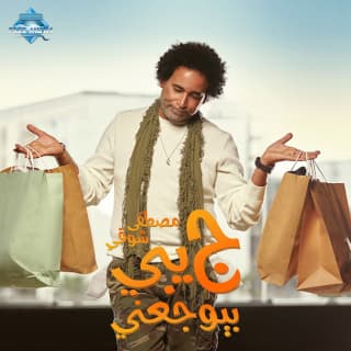 اغنية جيبي بيوجعني مصطفى شوقي بالكلمات كلمات اغنية جيبي بيوجعني مصطفى شوقي مكتوبة كاملة