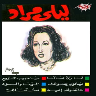 اغنية يامين يقولك ليلى مراد بالكلمات كلمات اغنية يامين يقولك ليلى مراد مكتوبة كاملة