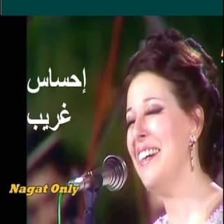 اغنية إحساس غريب نجاة الصغيرة بالكلمات كلمات اغنية إحساس غريب نجاة الصغيرة مكتوبة كاملة