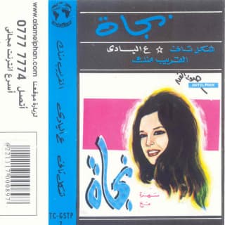 اغنية القريب منك نجاة الصغيرة بالكلمات كلمات اغنية القريب منك نجاة الصغيرة مكتوبة كاملة