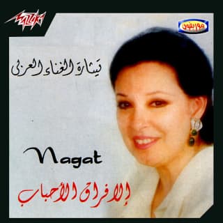 اغنية إلا فراق الأحباب نجاة الصغيرة بالكلمات كلمات اغنية إلا فراق الأحباب نجاة الصغيرة مكتوبة كاملة