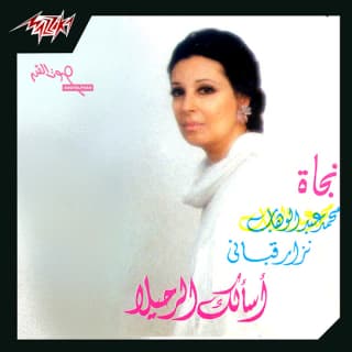 اغنية أسألك الرحيلَ نجاة الصغيرة بالكلمات كلمات اغنية أسألك الرحيلَ نجاة الصغيرة مكتوبة كاملة