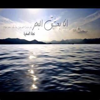 اغنية أنا بعشق البحر نجاة الصغيرة بالكلمات كلمات اغنية أنا بعشق البحر نجاة الصغيرة مكتوبة كاملة