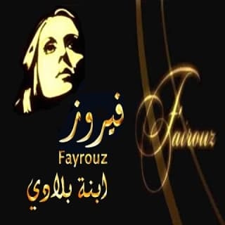 اغنية ابنة بلادي فيروز بالكلمات كلمات اغنية ابنة بلادي فيروز مكتوبة كاملة